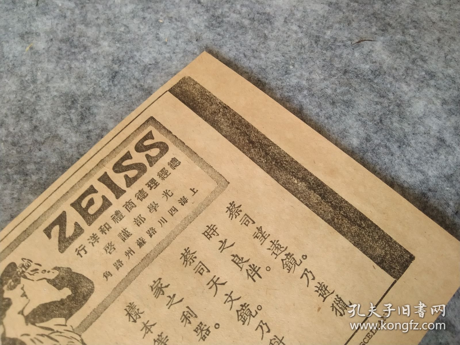 民国，《东方杂志》推荐， 德国名牌蔡司望远镜广告（来自一本民国书内），1931年， 已装框（外框尺寸 21 x 16 cm ）,不要框可减20元