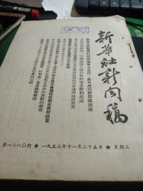 买满就送 《新华社新闻稿》，1953年11月25日 一份， 人民日报社论《中朝两国互助合作的事业胜利万岁》  美方指示特务协迫我方被俘人员制造“血旗”，越南关于法军空降奠边府的公报，法国举行争取与越南谈判全国会议