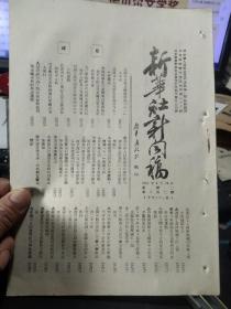 《新华社新闻稿》，1951年4月24日，一册，北京万余天主教徒举行爱国示威大游行，南京人民拥护接管圣心儿童院和慈爱育婴院，中国人民抗美援朝总会华北区首届代表会议开幕，美派军事使团赴台，通讯《黄河战线上的奇迹》，苏联完成战后五年计划 光明日报就此发表社论《苏联人民的伟大胜利》，吉尔吉斯诗人写作关于中国的诗篇，等