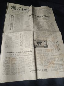 《浙江日报》1964年9月11日全四版，  人民日报社论《到大风大浪中去锻炼，征服江河湖海》

东阳县委组织干部讨论蹲点劳动问题  以横山等公社为榜样，专题《自觉蹲点 自觉革命》，江山“矮脚南特号”早稻大面积增产，图片新闻《今日温州港》民主十八号轮船，胡庆余堂胃康片广告，等