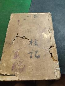 《绘图还金镯全传》（绣像还金镯）卷一 ，本卷十二回 ，有四幅插图 ，清宣统元年大元书庄石印，豆本（没手心大）。13.6x9 cm,   有虫蛀，书后可能缺一页，上传时有全四卷，这里是分售