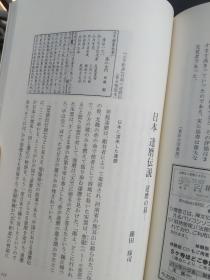 《禅文化》204期，论文有：唐宋禅思想史（连载），日本的达摩传说--达磨的墓，顶相：禅宗绘画解说  白隐の巡礼落书图