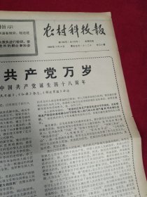 老报纸（小报）一张，1969年7月4日四版，社论《中国共产党万岁——纪念中国共产党诞生四十八周年》，德清县雷甸公社实现了一人一猪