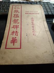 《张猛龙碑精华》一册，民国十三年，六朝中楷  学生习字第一范本，品好