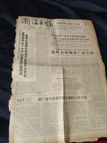 买满就送，浙江日报，1964年2月28日当日全四版，周总理指出“美帝制造两个中国的阴谋永远不能得逞”，温岭县积极推广连作稻，杭州各区交通管理站换发人力车新证，学习宁波二百