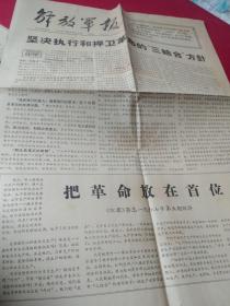 买满就送 解放军报，1967年3月23日品好，全四版, 社论《坚决执行和捍卫革命的“三结合”方针》，红旗杂志短评《把革命放在首位》，山西省革命委员会宣告建立，第四版整版是语录歌，苏修疯狂反华决没有好下场，被苏联政府无理驱逐的我使馆两位同志回京受到热烈欢迎，我强烈抗议印尼政府公然篡改我国国民，诗歌《战士爱唱语录歌》，《田间唱起语录歌》等