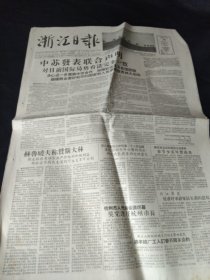 《浙江日报》1957年1月20日，全四版，中苏发表联合声明 对当前局势看法完全一致，赫鲁晓夫称赞斯大林，吴宪连任杭州市长，杭市蔬菜远销佳木斯， 《漫谈水波浪和凤妆台——两首用旋律来表现形象的民间器乐合奏曲》（林超夏）， 《是恢复区呢？还是加强乡？》，宁波自来水厂用毛竹管代替铸铁水管，  报头照片：沙漠上的骆驼兵部队，访民间作曲家魏淇园，杭州饭店营业启事，杭州公益冶厂铁锅广告，等