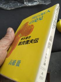 买满就送   明石原人の発见  直良信夫传 文库本   日本大和民族起源于古代中国？