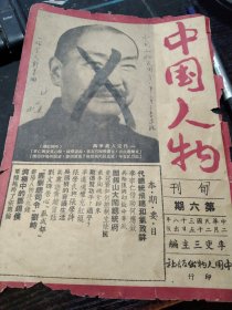 买满就送，民国《中国人物》旬刊的一张封面，一代完人戴季陶，破损