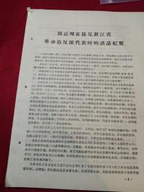 老纸品一份，4页， 《周总理在接见浙江省革命造反派代表时的谈话纪要》，1967年1月30 日，总理说你们冲进军区是有理的，不断革命，错了就改嘛！夺权问题