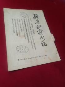 买满就送 《新华社新闻稿》，1952年12月7日一册， 第二届赴朝慰问团带回大批礼品和中朝人民部队的感谢信，武汉郑州成立百货采购供应批发站， 黄泛区农民学习苏联棉花密植的经过，朝鲜前线降大雪我军战士满怀冬季作战的胜利信心，美空军驾驶员在我强大高炮火力下都害怕低空飞行，  散页无缺， 书上有华中大学图书馆收藏印