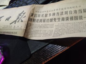 买满就送，剪报一张，邓副总理表示将采取多种方式同台湾当局特别是同蒋经国先生商谈祖国统一的问题