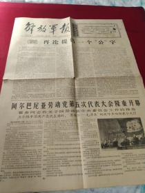 买满就送 解放军报，1966年11月3日一张， 全四版，社论《再论提倡一个“公”字》，用毛泽东思想战胜台风海啸山洪，阿尔巴尼亚劳动党第五次代表大会开幕，霍查作报告 当介绍中国共产党代表团时,“恩维尔——毛泽东”的欢呼声响彻整个大厅，日本音乐家为毛主席语录谱曲,第四版整版介绍革命现代京剧《海港》，折叠处有小破