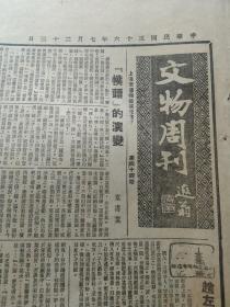 民国老报纸一份，上海《中央日报》1947年7月23日 第5版到第8版， 一大张，垒球新规则补充，赔偿问题未解决前，中日贸易不应开放，《上海通》专栏第232期，老上海谚语，歇后语（隐语），民间俚歌一斑，《泰山到纽约的冒险》上映广告，《怎样看叶观雄？》（民国网球手），《文物周刊》第44期，中国古代乌纱帽的演变，赵左仿黄子久浅色山水卷  《红楼梦的恋爱观》