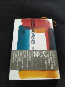 买满就送   韩国古典文学选 日文原版