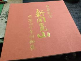 伞寿纪念  京烧陶艺家新开宽山作陶六十年回顾展图录  作品68个彩图