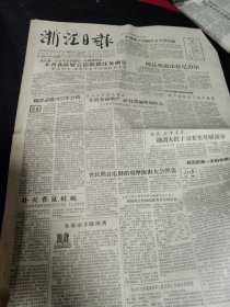 《浙江日报》1957年1月26日，当日全四版，人民日报社论《我国的第一次科学奖金》，五年计划头四年我国铺了4300公里新铁路，长兴大面积改种双季稻，建德县钦堂乡谢田社的民主办社的经验，社员盲目到城市找工作的经过，照片：乐清苗圃的工人在劳动，国营杭州市中药公司补品广告，杭州水产公司春节水产广告，中国糖业糕点公司浙江杭州市公司广告，春节上映影片广告，杭州话剧团《秋海棠》演出广告