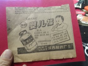 买满就送，剪报一小张，高级代乳剂广告  《婴儿福》，1958年天津沄西制药厂