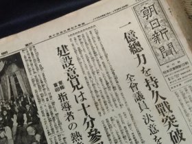 朝日新闻报纸缩刷版（37cm x 28cm），1942年9月30日，六个版，军用机献纳运动已累计179架，《英国抗战力量的前途》，《当时的哈尔滨工业大学介绍》（这篇很有价值），木谷实与吴清源对局中的一局，王允卿出任驻日大使，等