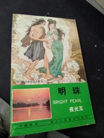 买满就送  西湖民间故事连环画：明珠夜光玉  初版