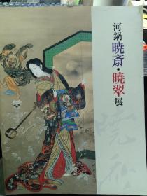 《河锅晓斋・晓翠展》107个彩图