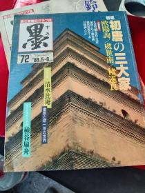 关店清仓前奏 日文版书法书道类八本 ，唐宋三大家书法，松井如流，刻字，铃木翠轩等， 一起买280元（毛估约六公斤）不拆零，接近 废品价（几乎等于白送），怕称不准，建议顺丰到付