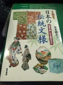 日本の传统文样    日本传统图案的文化解读  文样的变迁  彩图丰富