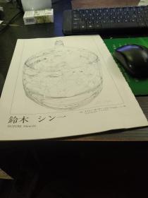 买满就送 日本画家铃木   城 景都， 人体绘画作品 12幅 ，书刊散页九张