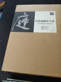 日本庭园史大系 第17卷 江户初期的庭园 之四 国内现货