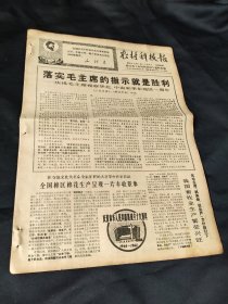 买满就送，老报纸一份，1968年9月28日，毛主席视察华北、中南和华东地区一周年