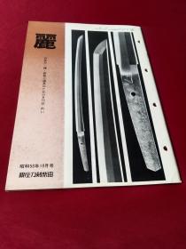 月刊《丽》 通卷第154号， 日本刀 古刀 刀镡， 装剑小道具拍卖图录 仅31页，妇人与日本刀  女用短刀，新刀的丁子刃文