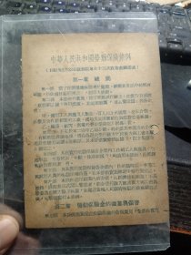 买满就送 ,五十年代初学习参考资料《中华全国劳动保险条例》（1951年版），五小张，是来自1952年的一本小笔记本里的内页哦