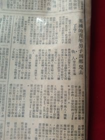 民国老报纸一张，上海《大公报》1947年11月23日，1-4版，各地选举情形，《论文化病》（陈仁炳），《日本人论日本人》其二 《论当前日本政治》（上），芝原平三郎被枪决（附他在写遗书的照），《扑灭上海罪犯的机动组织“飞行保垒”》（注：“飞行堡垒”是上海市警察总局在1947年11月成立的快速行动刑警队伍），等