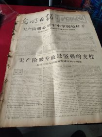 买满就送，《光明日报》1967年7月31日，当日全四版，报头语录：“从马克思主义关于国家学说的观点看来,军队是国家政权的主要成分。谁想夺取国家政权,并想保持它,谁就应有强大的军队”，社论：《无产阶级必须牢牢掌握枪杆子》，《无产阶级专政最坚强的支柱》（纪念中国人民解放军建军40周年），其他请看图