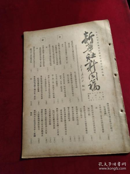 《新华社新闻稿》，1950年7月30日，一册，政务院通令全国悬旗庆祝八一建军节，北京号飞机命名典礼，甘肃省工作报告（四页），华东开始训练土改工作干部，美官方焦虑朝鲜战局，等