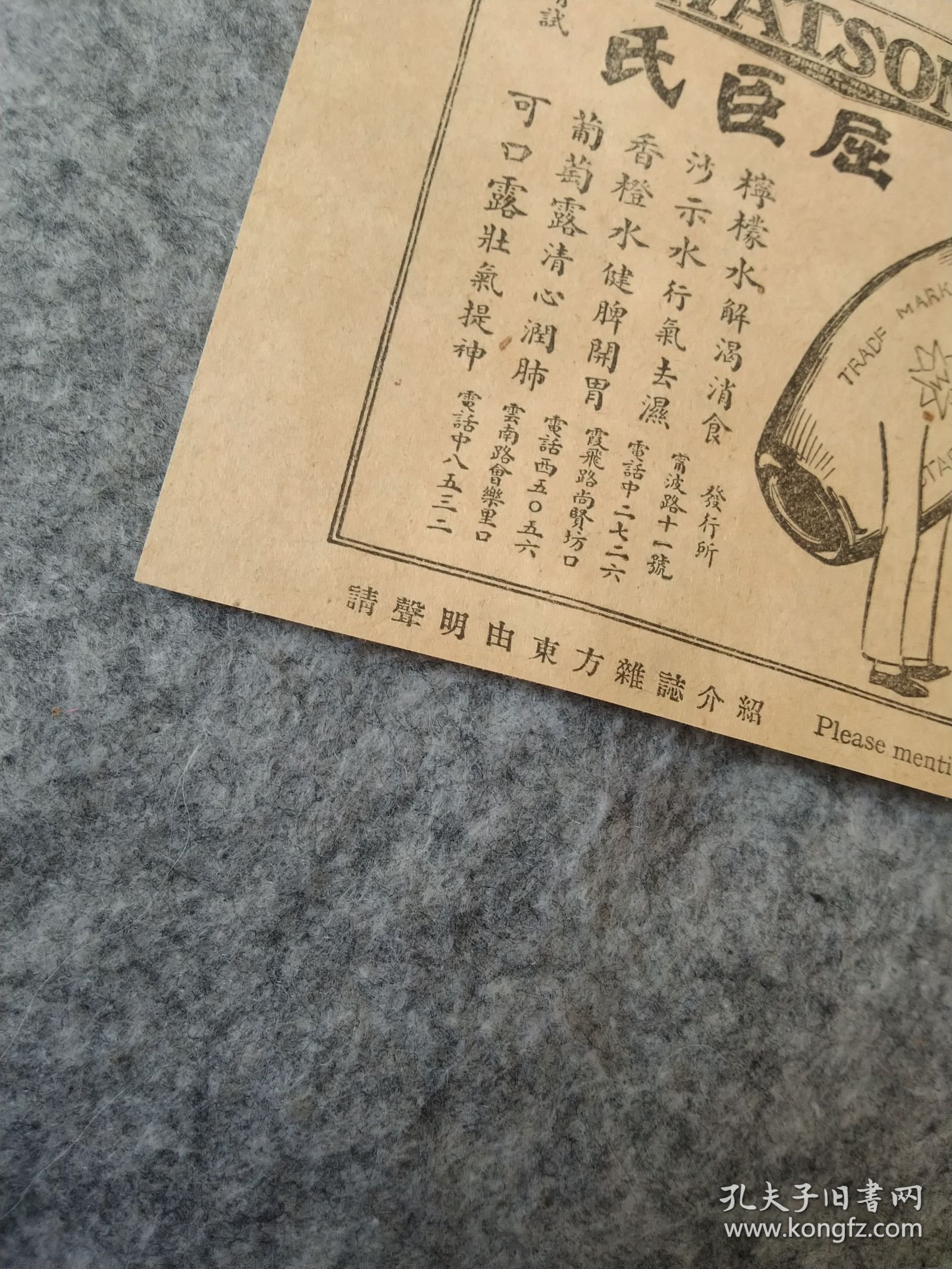 民国，屈臣氏饮料广告（来自一本民国书内），1931年， 已装框（外框尺寸 21 x 16 cm ）,不要框可减20元