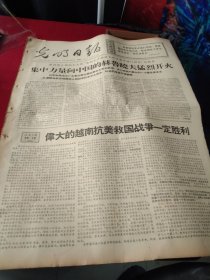 买满就送，《光明日报》1967年7月21日，当日全四版，报头语录：“如果要使革命进行到底,那就是用革命的方法坚决彻底干净全部地消灭一切反动势力”，人民日报社论 伟大的越南抗美救国战争一定胜利，其他请看图， 品好