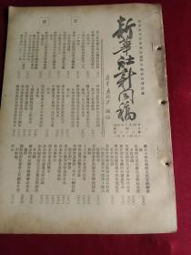 《新华社新闻稿》，1950年7月23日，一册，政务院颁布铁道沿线土地留用办法，四野部队垦荒，傅作义部长完成黄河水苦址和引黄灌溉济卫渠道的勘查工作，汉江治本委员会成立，美机滥炸元山市，等