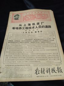 买满就送，老报纸一份，1968年7月27日，《从上海机床厂看培养工程技术人员的道路》，我省不同棉区抗旱经验介绍，大鱼塘的后期管理，机动插秧机试制成功