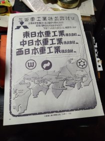 买满就送，书刊内页一张，1950年日本三菱重工业株式会社解散公告