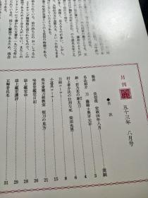 月刊《丽》 通卷第152号， 日本刀 古刀 刀镡， 装剑小道具拍卖图录 仅31页，圣代刀匠位列表，短刀の见方 藤四郎吉光 来国俊 了戒的刃文