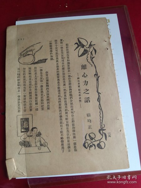 买满就送 民国书刊内页七小张（13页），《离心力之话》，民国科普作家顾均正作（译自盖尔《物理学涉猎》），来自1934年的一期《中学生杂志》中