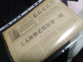 买满就送，老报纸一份，1968年8月28日, 品好，《工人阶级必须领导一切》（姚文元）