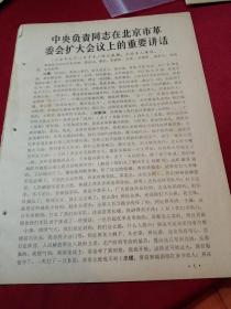 买满就送  老纸品一份，8页，《《中央负责同志在北京市革委会扩大会议上的重要讲话》江青、陈伯达、康生、周总理、谢富治等》