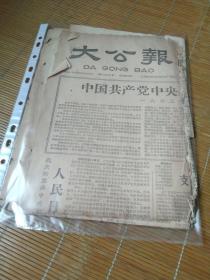 买满就送, 《大公报》1963年7月20日全版无缺，破损，《中国共产党中央委员会发言人声明》，附1963年7月19日苏共中央给苏联各级党组织和全体共产党员的公开信，唐山铸造厂广告，等