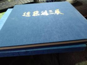 《近藤悠三展》精装本图录  118个作品