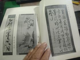 买满就送  古美术品展图录《深川氏所藏品目录》，收有景年《旭日双鸡》星严常盘《雪行诗》，山阳墨牡丹诗  等 图版14页