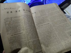 买满就送, 《光明日报》1966年2月6日 仅3-4版一张，《文学遗产》第542期，试谈《说唐》的主题和倾向性（杨际平），《不要曲意美化李伯元的作品》（王祖献），美国第一骑兵师悍然在南越蓬山大放毒气，中国杂技艺术团在意大利