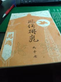 《风俗研究》第97期 复刻本 即位大赏祭的沿革（六） 大坂祭事志   发油的研究  江户时代世相与民间容仪服饰    ，大多为连载