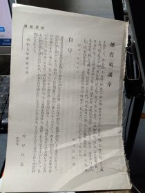 买满就送 ，江户随笔名著《烟霞绮谈》（三河吉田），书虽残但文章不缺
